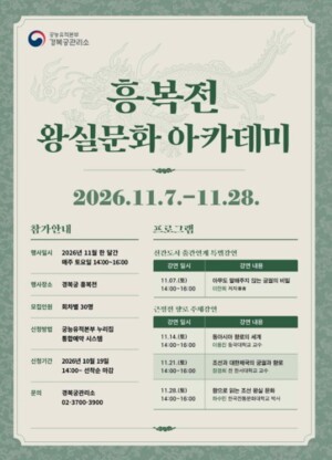 국가유산청, 단청 입힌 '경복궁 흥복전'에서 듣는 궁궐과 향로 이야기