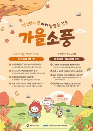 농식품부, 선선한 바람따라 함께 걷는 반려동물과의 가을소풍