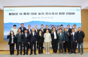 송미령 농식품부 장관, 함양군서 농지 전수조사 현장 간담회