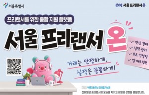 서울시, '서울 프리랜서 온' 안심결제 1천 건 눈앞… 누적 계약금액 8억 원 돌파