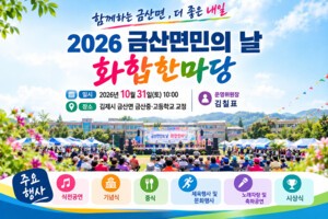 김제시 금산면, '2026년 금산면민의 날 화합한마당' 개최